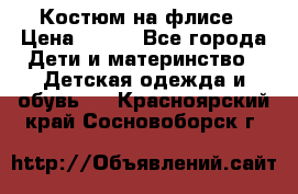 Костюм на флисе › Цена ­ 100 - Все города Дети и материнство » Детская одежда и обувь   . Красноярский край,Сосновоборск г.